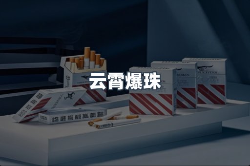 云霄爆珠