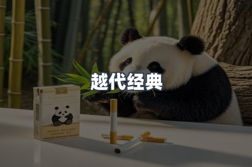 越代经典