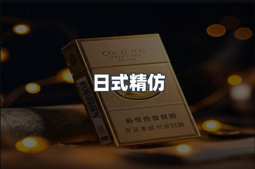 日式精仿